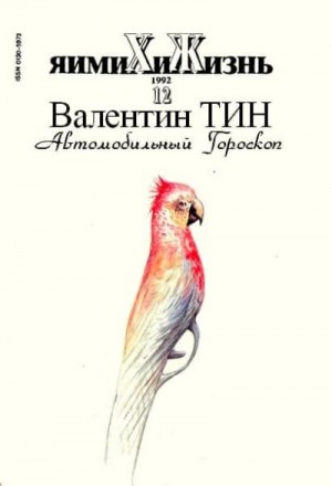 Тин ВАлентин - Автомобильный гороскоп