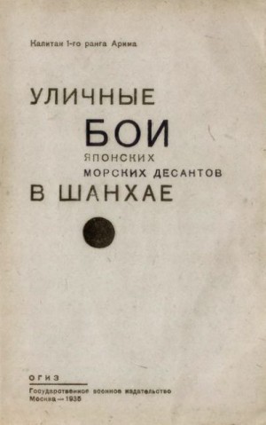 Арима - Уличные бои японских морских десантов в Шанхае
