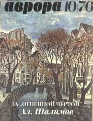 Шалимов Александр - За «огненной чертой»