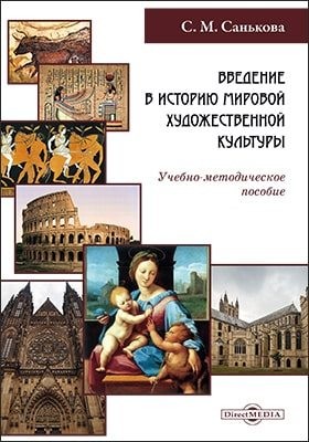 Санькова Светлана - Введение в историю мировой художественной культуры