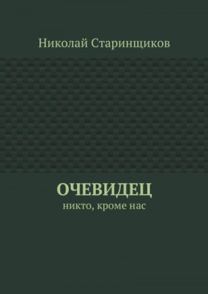 Старинщиков Николай - Очевидец. Никто, кроме нас