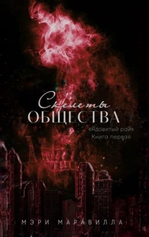 Маравилла Мэри - Скелеты общества