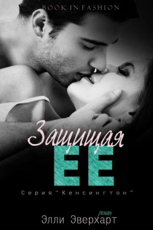 Эверхарт Элли - Защищая ее