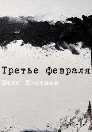 Костяев Макс - Третье февраля