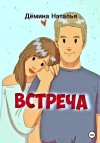 Дёмина Наталья - Встреча