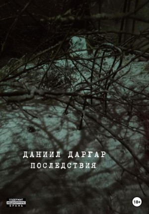 Даргар Даниил - Последствия