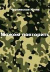 Чернявская Юлия - Можем повторить