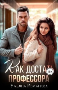 Как достать профессора