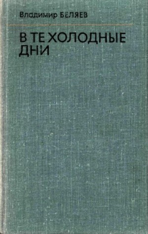 Беляев Владимир - В те холодные дни