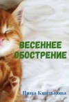 Князькова Нина - Весеннее обострение