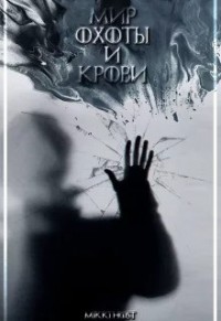 Мир охоты и крови (СИ)