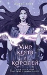 Host Mikki - Мир клятв и королей