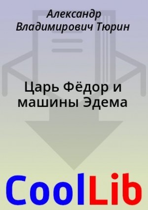 Тюрин Александр - Царь Фёдор  и машины Эдема