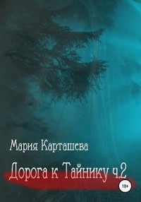 Дорога к Тайнику. Часть 2