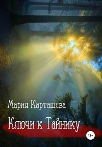 Ключи к Тайнику