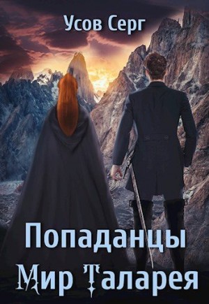 Усов Серг - Попаданцы. Мир Таларея. Книга 3