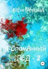 Карташева Мария - Сломанный лёд — 2