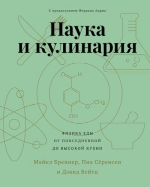 Вейтц Дэвид, Сёренсен Пиа, Бреннер Майкл - Наука и кулинария. Физика еды. От повседневной до высокой кухни