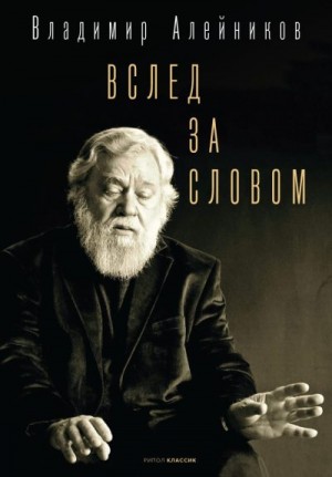 Алейников Владимир - Вслед за словом