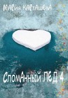 Карташева Мария - Сломанный лёд — 4