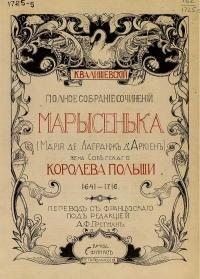 Валишевский Казимир - Марысенька (Мария де Лагранж д'Аркиен),