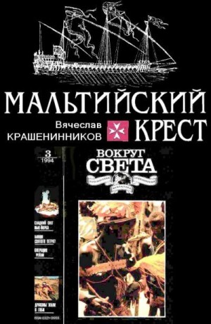 Крашенинников Вячеслав - Мальтийский крест