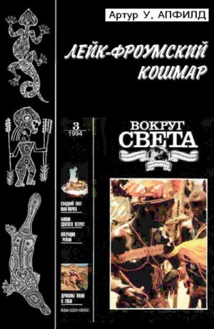 Апфилд Артур - Лейк-Фроумский Кошмар