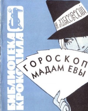 Лабковский Наум - Гороскоп мадам Евы