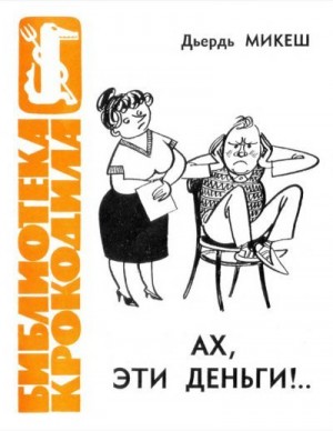 Микеш Джордж - Ах, эти деньги!..