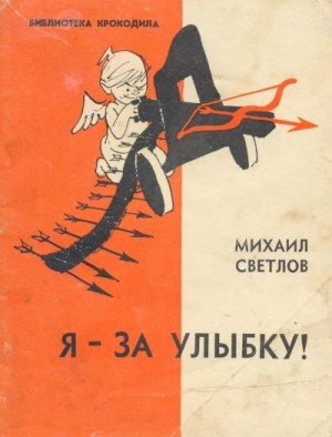 Светлов Михаил - Я-за улыбку!