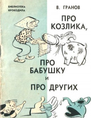 Гранов Вильгельм - Про козлика, про бабушку и про других