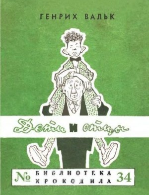 Вальк Генрих - Дети и отцы