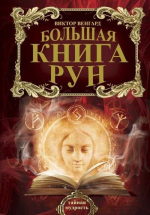 Венгард Виктор - Большая книга Рун