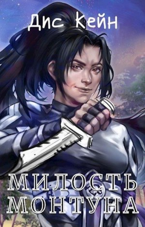 Кейн Дис, Discane - Милость Монтуна