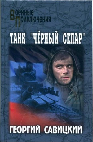 Савицкий Георгий - Танк «Черный сепар»