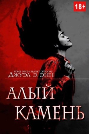 Энн Джуэл Э. - Алый камень