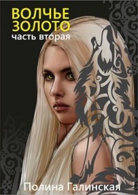 Волчье золото 2