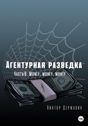 Державин Виктор - Агентурная разведка. Часть 6. Money, money, money