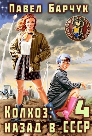 Барчук Павел - Колхоз: назад в СССР — 4