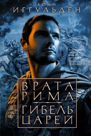 Иггульден Конн - Врата Рима. Гибель царей