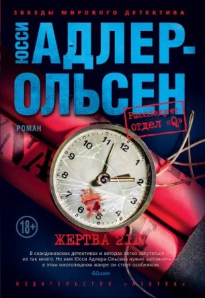 Адлер-Ольсен Юсси - Жертва 2117