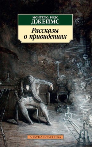 Джеймс Монтегю - Рассказы о привидениях