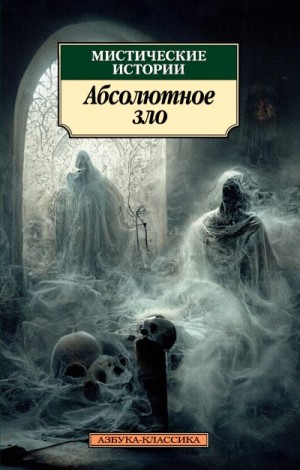 Джеймс Монтегю, Харви Уильям, Бенсон Эдвард, Уортон Эдит, Несбит Эдит, Кип Леонард, Готорн Джулиан, Ллойд Нельсон, Блэр Кристофер - Мистические истории. Абсолютное зло