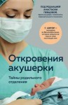 Джордж Филиппа - Откровения акушерки. Тайны родильного отделения