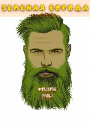 Браун Фредерик - Зеленая борода