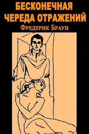 Браун Фредерик - Бесконечная череда отражений [Зал зеркал]