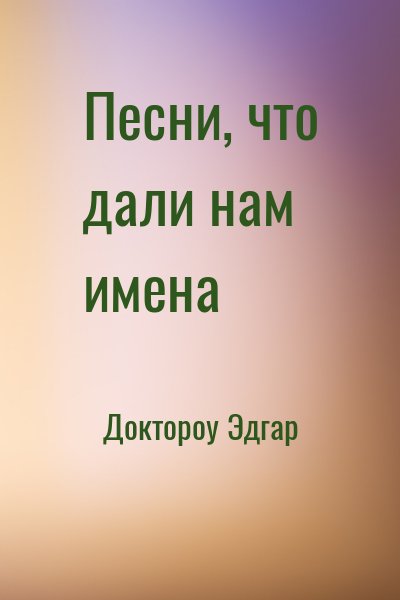 Песни, Что Дали Нам Имена» Эдгар Доктороу: Скачать Fb2, Читать Онлайн