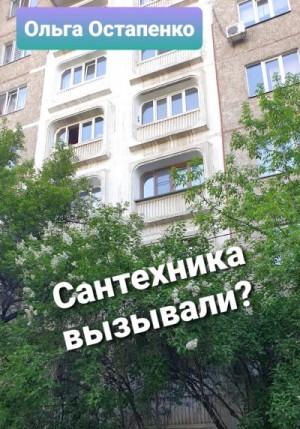 Остапенко Ольга - Сантехника вызывали?