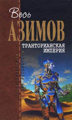 Азимов Айзек - Транторианская Империя (Сборник)(журнальные иллюстрации)