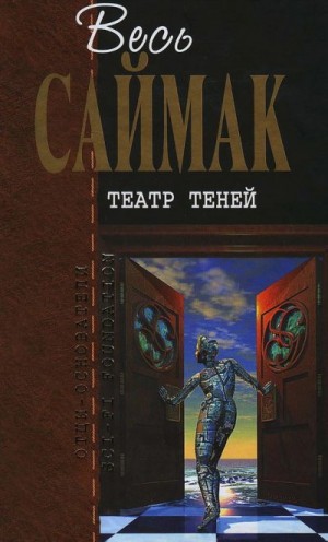 Саймак Клиффорд - Театр теней (журнальные иллюстрации)